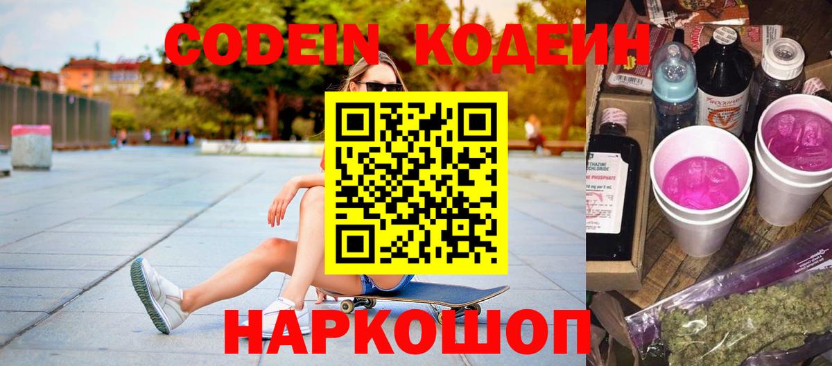 Кодеин Purple Drank  Вход с VPN  Нижний Тагил  Codein Purple Drank 
